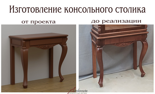 Изготовление-консольного-столика