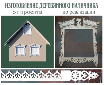 изготовление-деревянного-наличника