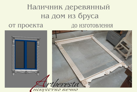 наличник-деревянный-на-дом-из-бруса