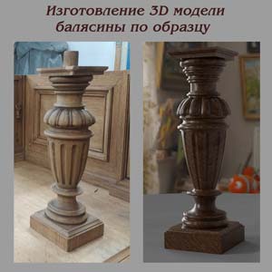 Изготовление-3D-модели-балясины-по-образцу