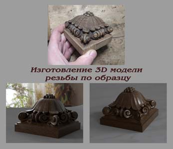 Изготовление-3D-модели-резьбы-по-образцу